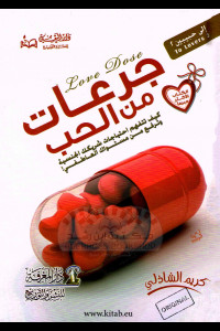 كتاب جرعات من الحب | وصفة التفاهم والحميمية بين الزوجين